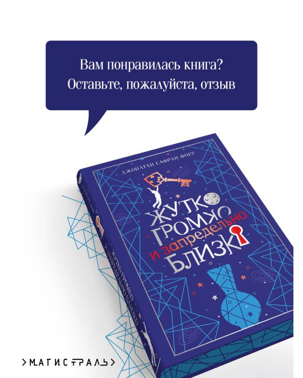 Дополнительное изображение книги «Жутко громко и запредельно близко»