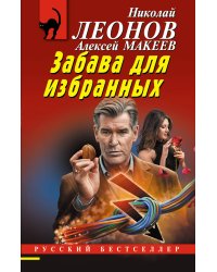 Забава для избранных