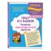Комплект для детей 9-10 лет. Развитие навыка грамотного письма, орфографической зоркости и математических способностей
