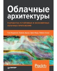 Облачные архитектуры: разработка устойчивых и экономичных облачных приложений