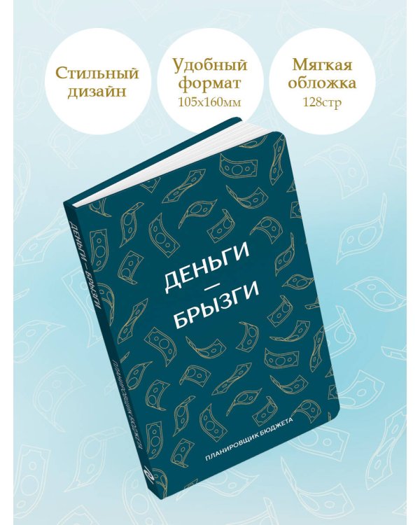 Деньги - брызги. Планировщик бюджета