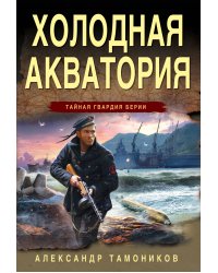 Холодная акватория