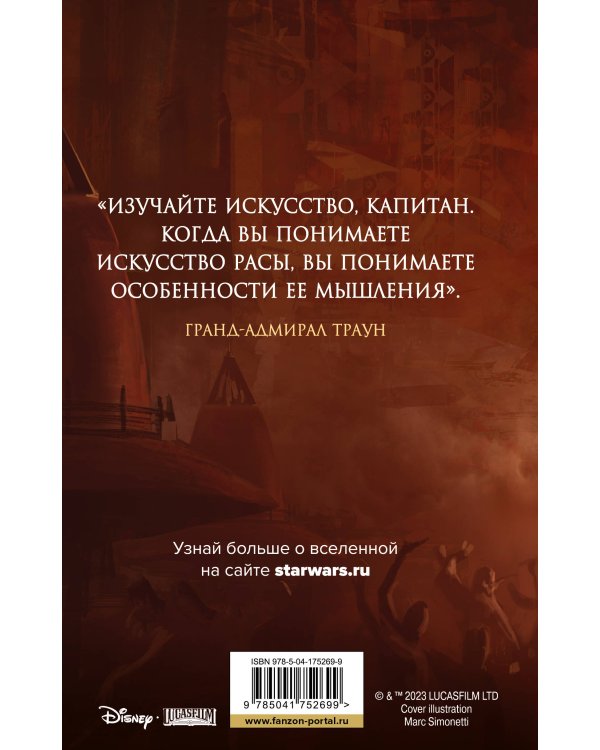 Звёздные войны: Траун. Наследник Империи