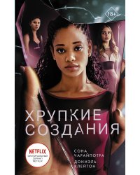 Хрупкие создания