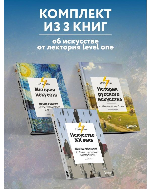 Самый полный путеводитель по искусству от Level One. Подарочный комплект из 3 книг