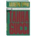 Тайна Гуччи. Правда, которая ждала своего часа