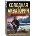 Тайная гвардия Берии (обложка) Холодная акватория
