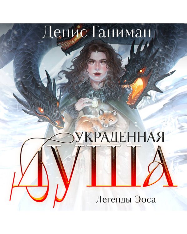 Легенды Эоса. Украденная душа