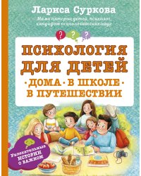 Психология для детей: дома, в школе, в путешествии