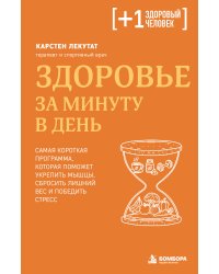 Здоровье за минуту в день. Самая короткая программа, которая поможет укрепить мышцы, сбросить лишний вес и победить стресс