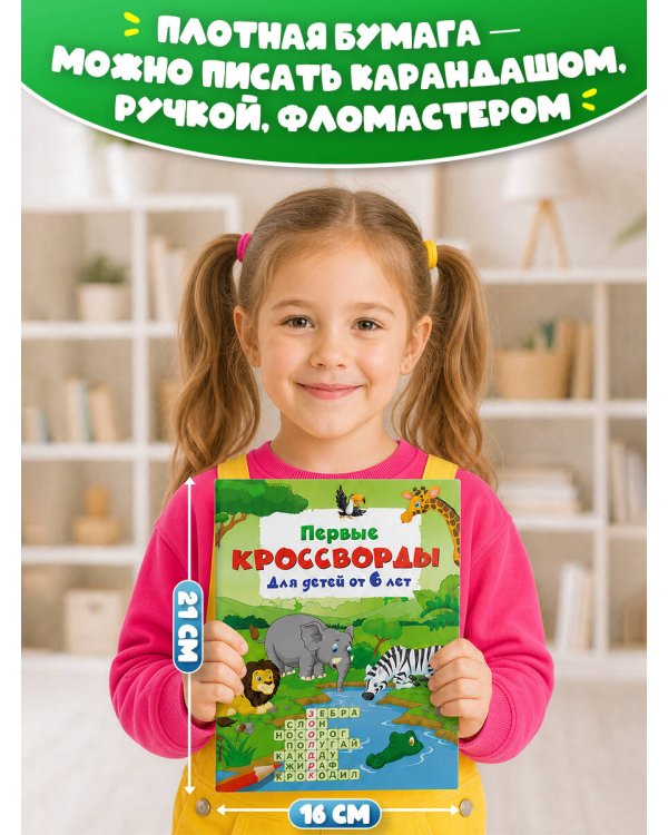 Дополнительное изображение книги «Несложные кроссворды для детей от 6 лет»