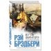 Интеллектуальный бестселлер (мини) 451' по Фаренгейту