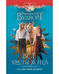 Все как ты хотел, или (Не) мой дракон