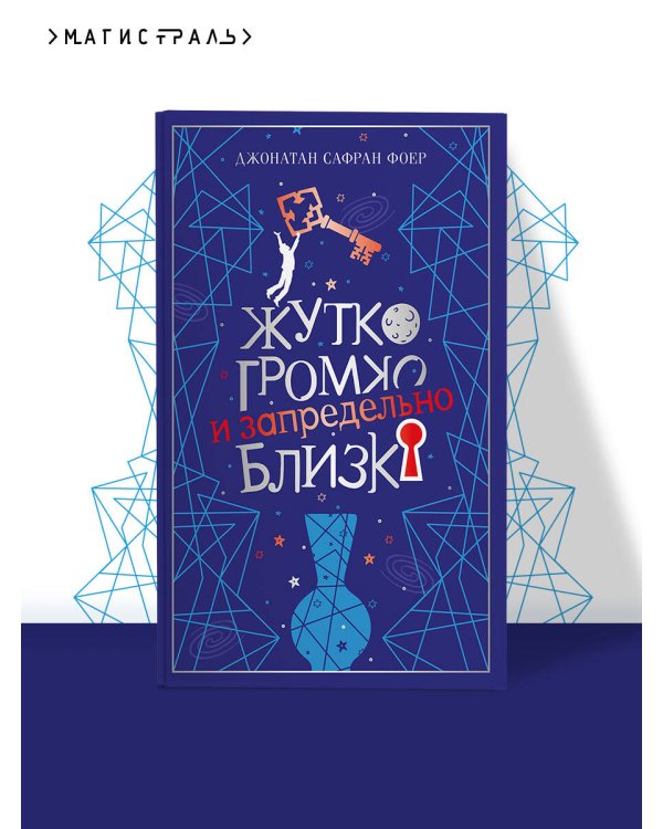 Дополнительное изображение книги «Жутко громко и запредельно близко»