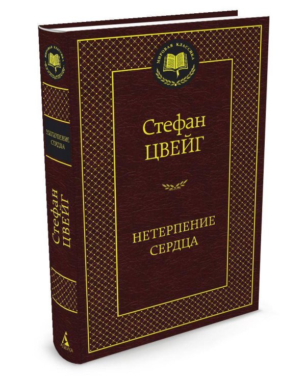 Нетерпение сердца