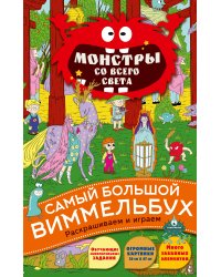 Монстры со всего света