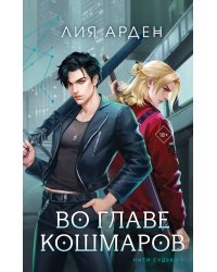 Во главе кошмаров