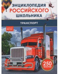 Транспорт. Энциклопедия российского школьника