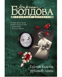 Тайная власть рубинов Анны