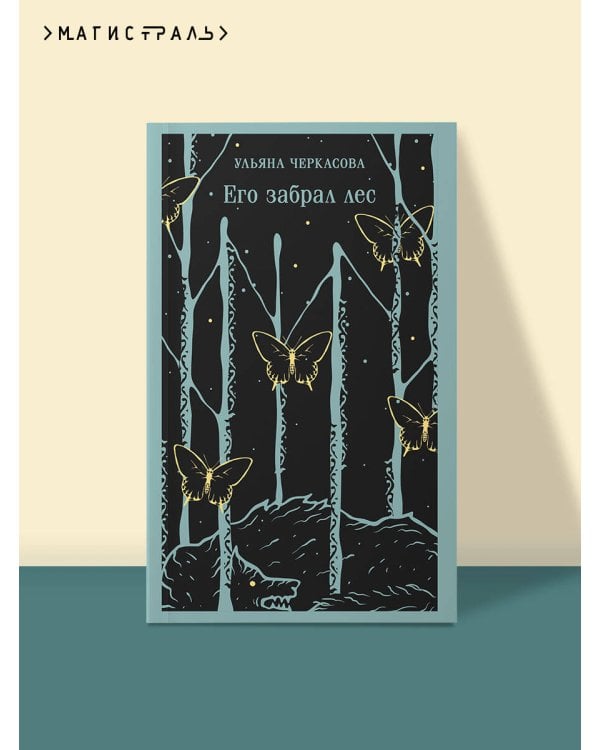 Его забрал лес