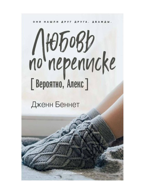 Десять лучших книг для подростков. Второй сезон Любовь по переписке