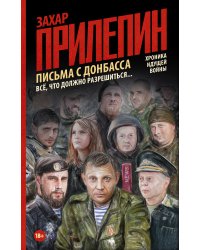 Письма с Донбасса. Всё, что должно разрешиться...