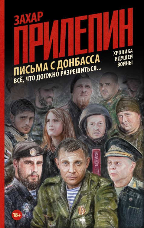 Обложка книги «Письма с Донбасса. Всё, что должно разрешиться...» — Прилепин Захар, ISBN 9785171032487