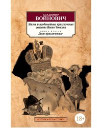 Жизнь и необычайные приключения солдата Ивана Чонкина. Кн.2. Лицо привлеченное