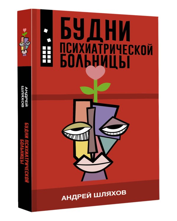 Будни психиатрической больницы