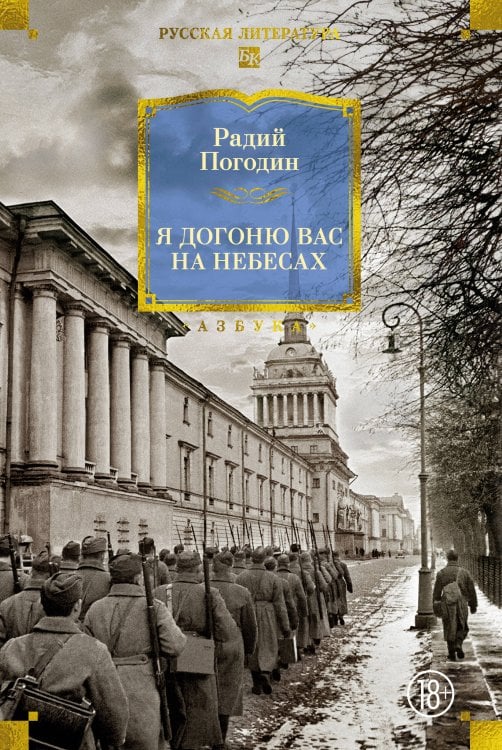 Обложка книги «Я догоню вас на небесах» — Погодин Радий Петрович, ISBN 9785389318625