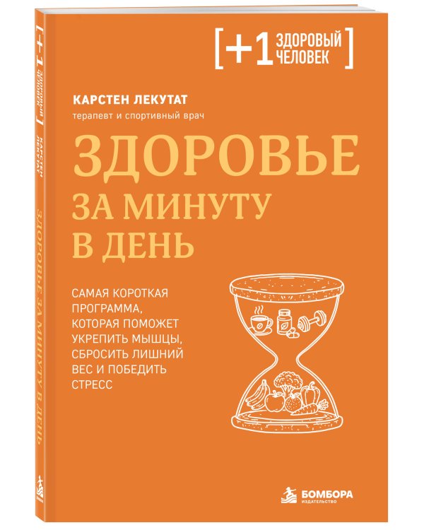 Дополнительное изображение книги «Здоровье за минуту в день. Самая короткая программа, которая поможет укрепить мышцы, сбросить лишний вес и победить стресс»