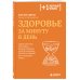 Дополнительное изображение книги «Здоровье за минуту в день. Самая короткая программа, которая поможет укрепить мышцы, сбросить лишний вес и победить стресс»