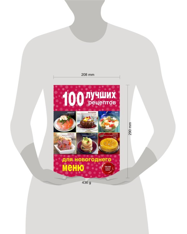 Дополнительное изображение книги «100 лучших рецептов для новогоднего меню»
