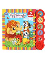 Любимые песенки. СОЮЗМУЛЬТФИЛЬМ (5 кн. круглые, 5 песен). 185х175мм, 10стр Умка в кор.32шт