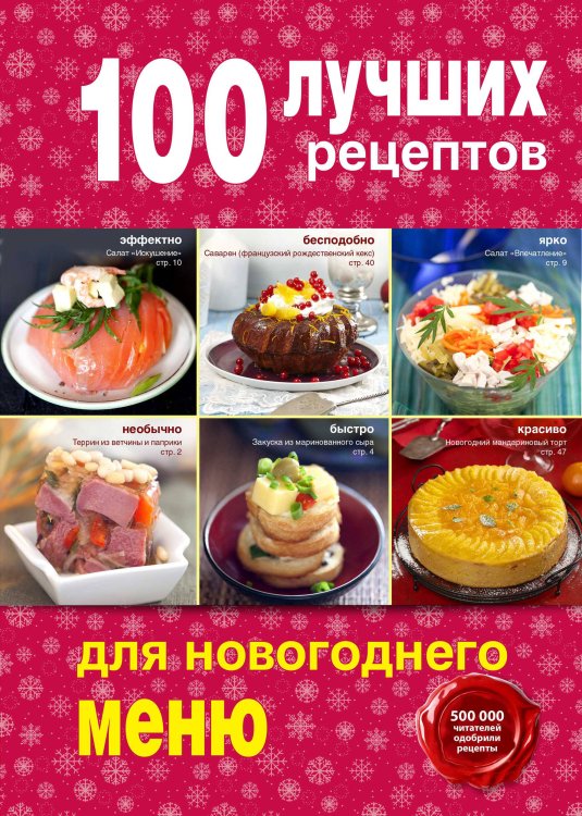 Обложка книги «100 лучших рецептов для новогоднего меню», ISBN 9785699801756