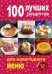 Обложка книги «100 лучших рецептов для новогоднего меню», ISBN 9785699801756