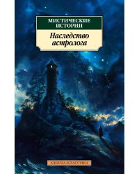Мистические истории. Наследство астролога