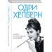 Уникальная автобиография женщины-эпохи (Новое оформление, Новый формат) Одри Хепберн. Жизнь, рассказанная ею самой