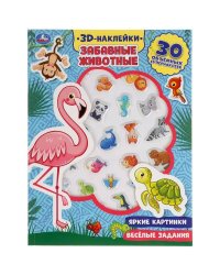 Забавные животные (активити с 3D наклейками, 30 шт) 180х236мм 16 стр Умка в кор.40шт