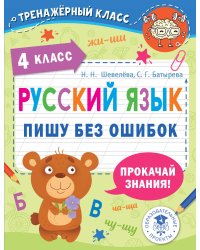 Русский язык. Пишу без ошибок. 4 класс