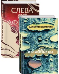 Магическая любовь (Дэзи и ее мертвый дед, Слева от Африки). Комплект из 2-х книг