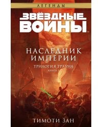 Звёздные войны: Траун. Наследник Империи