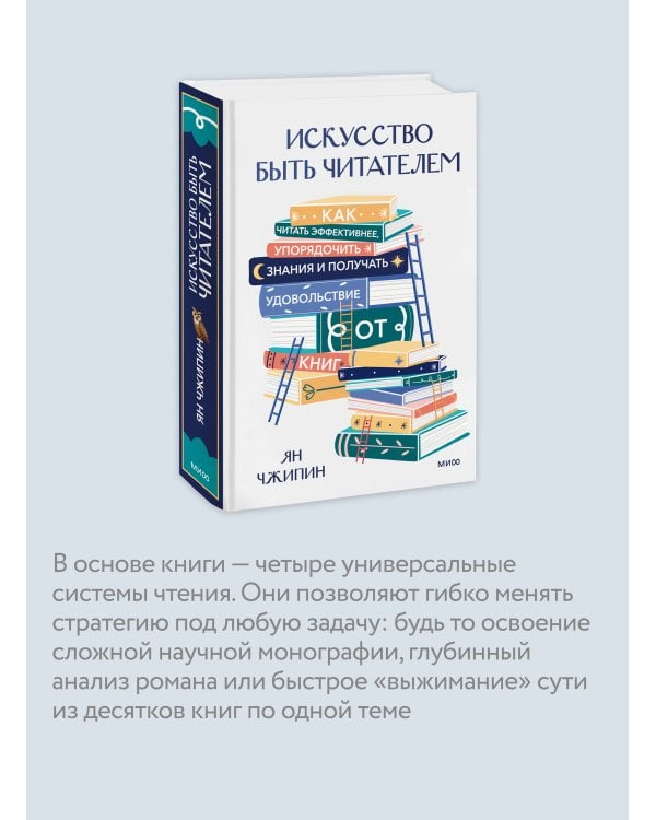 Искусство быть читателем. Как читать эффективнее, упорядочить знания и получать удовольствие от книг
