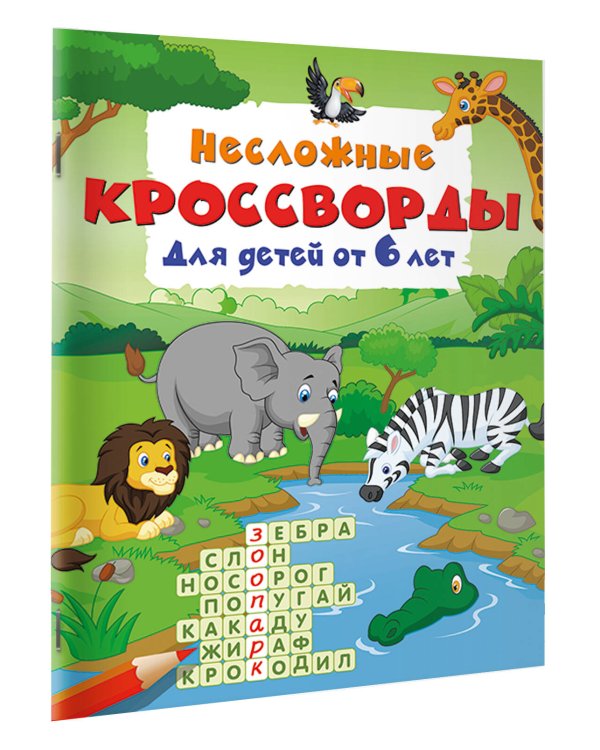 Несложные кроссворды для детей от 6 лет