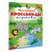Несложные кроссворды для детей от 6 лет