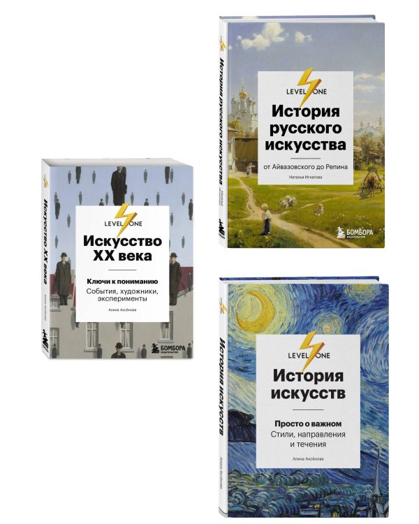 Самый полный путеводитель по искусству от Level One. Подарочный комплект из 3 книг