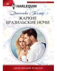 Жаркие бразильские ночи