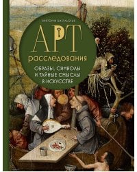 Арт-расследования. Образы, символы и тайные смыслы в искусстве