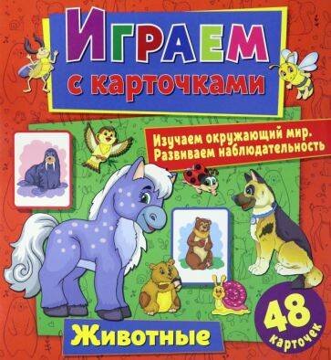 Обложка книги «Играем с карточками. Животные», ISBN 9785001585435