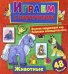 Обложка книги «Играем с карточками. Животные», ISBN 9785001585435